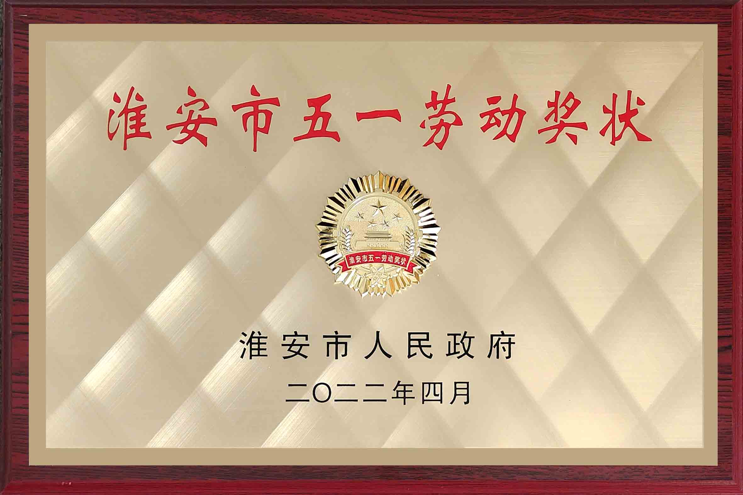 2022年淮安市五一勞動(dòng)獎(jiǎng)狀.jpg